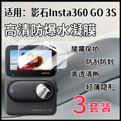 泰利蒙适用影石Insta360GO3S贴膜