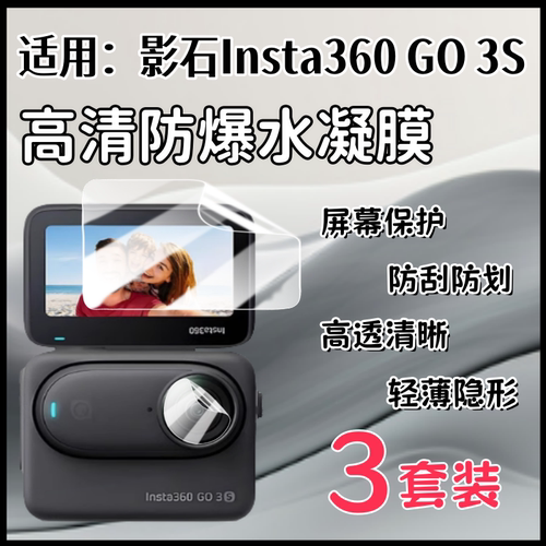 泰利蒙适用影石Insta360GO3S贴膜