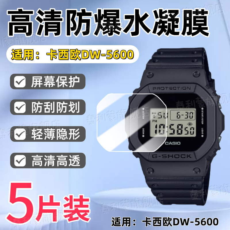 适用卡西欧DW-5600手表贴膜
