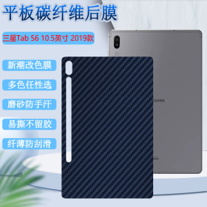 适用三星平板s6后膜Galaxy Tab S6平板背膜SM-T860后壳改色10.4英寸软彩模T865防刮P610碳纤维P615贴纸5G保护