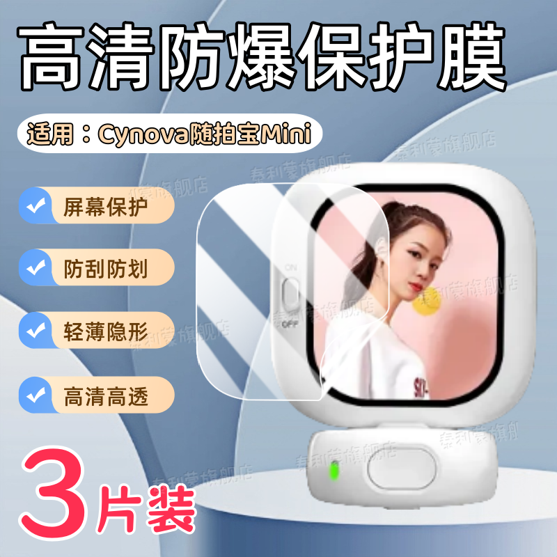 适用Cynova随拍宝Mini屏幕保护膜