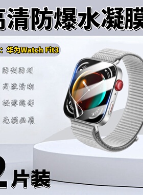 泰利蒙 适用华为fit3手表膜watchfit3镜面保护Fit2高清水凝膜FitMini表盘防刮护眼New防指纹软膜雅致屏幕防爆