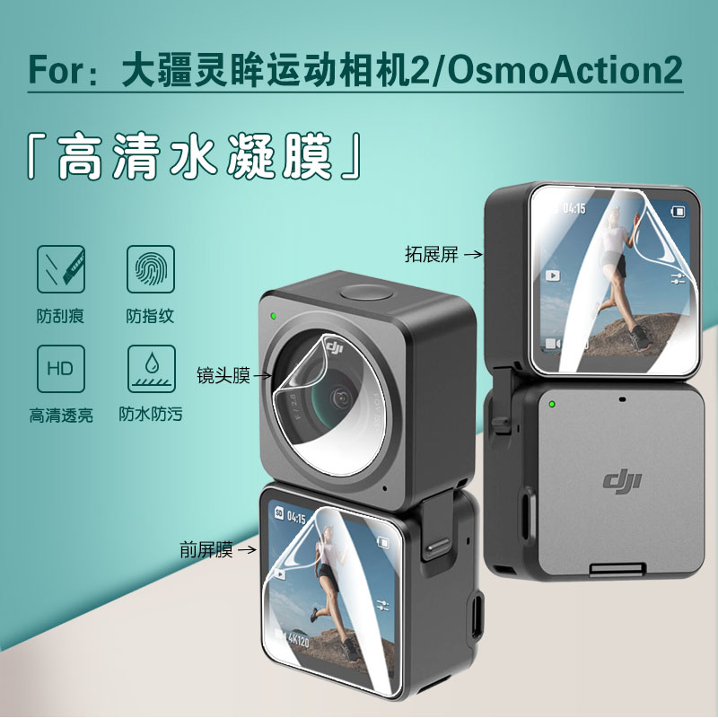 适用大疆灵眸运动相机2贴膜