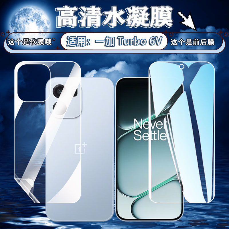 适用一加Turbo6手机贴膜OnePlus新款Turbo6V前后防刮保护PLU110屏幕高清水凝膜PLY110全屏护眼软膜Turbo6防爆