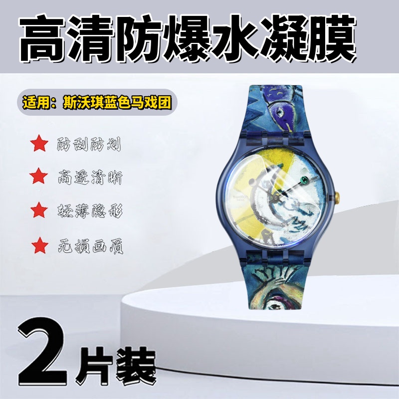适用斯沃琪Swatch手表贴膜艺术之旅猩红的夕阳主题手表保护膜SO28Z700屏幕保护膜镜片膜非钢化防爆软膜水凝膜