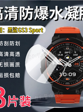 适用黑鲨GS3Sport手表贴膜黑鲨WatchXpro智能腕表S1Pro屏幕防刮保护膜S1Classic高清防爆A3水凝膜GS3护眼软膜