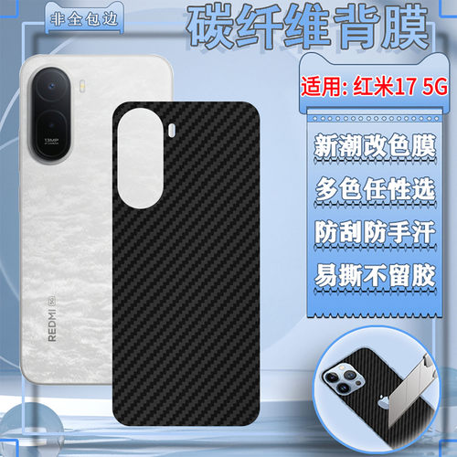 适用红米17手机后壳改色背膜