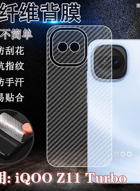 适用iQOOZ11Turbo手机后膜iqoo款碳z11turbo纤维防滑背膜V2536A半透明抗指纹软贴纸vivo爱酷z11turbo防刮膜