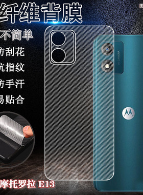 适用摩托罗拉E13手机后膜MOTO ThinkPhone 5G碳纤维背膜防刮防指纹后盖壳贴膜散热e13防滑花防手汗半透明软模