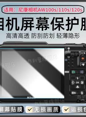 适用尼康AW100s相机贴膜AW110s屏幕保护AW120s高清防刮AW130s数码潜水相机水凝膜AW1配件护眼CCD防爆软膜