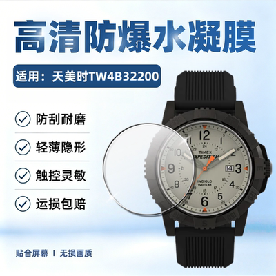 适用天美时TW4B32200手表贴膜