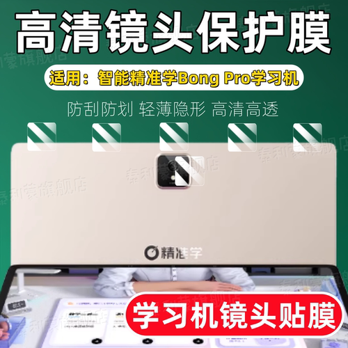 适用精准学BongPro学习机镜头膜