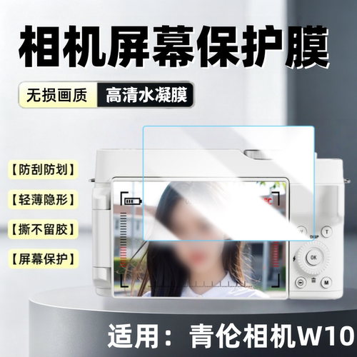 适用青伦相机W10屏幕保护膜