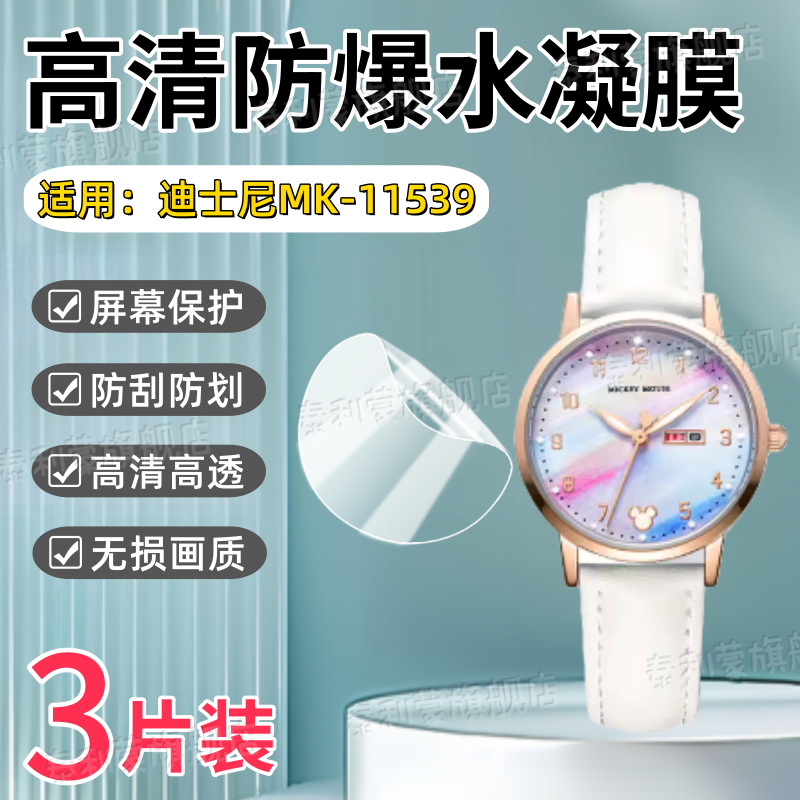 适用迪士尼MK-11539手表贴膜