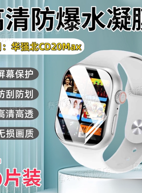 适用华强北CD20MAX手表贴膜华强北W527屏幕防刮保护S10MAX顶配版智能手表水凝贴膜cd20max高清w527护眼软膜