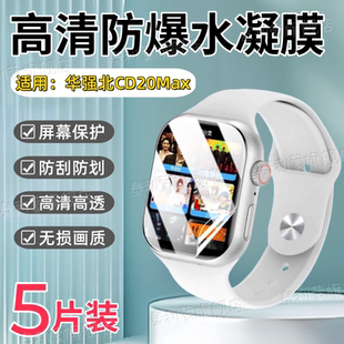 适用华强北CD20MAX手表贴膜华强北W527屏幕防刮保护S10MAX顶配版 智能手表水凝贴膜cd20max高清w527护眼软膜