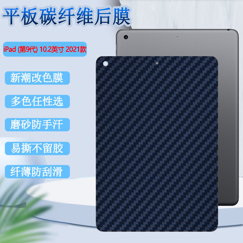 适用iPad9背膜2021款后膜10.2英寸改色贴纸ipad8后壳保护苹果平板7代碳纤维彩膜9.7寸半透明6/5磨砂九软八七