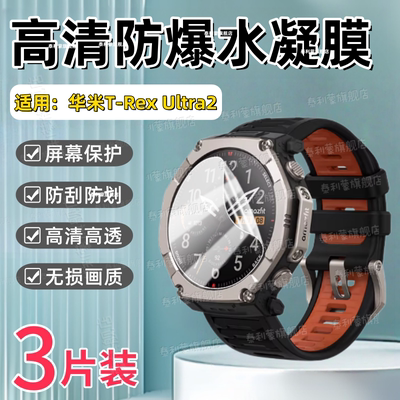 适用华米T-RexUltra2手表贴膜