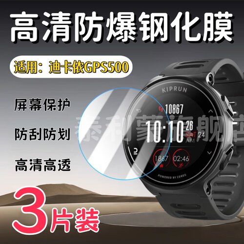 泰利蒙适用迪卡侬GPS500手表钢化