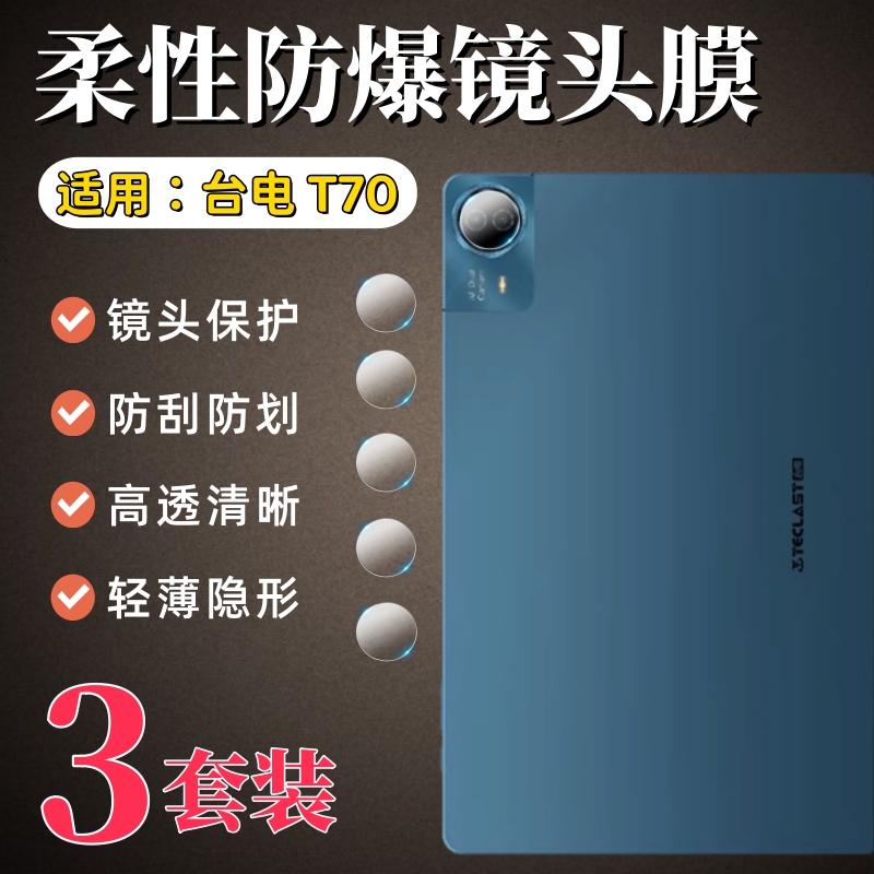 泰利蒙适用台电T70镜头膜