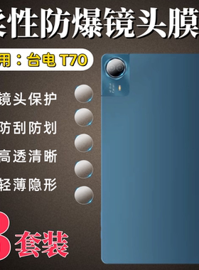 泰利蒙 适用台电T70镜头膜T60Plus平板后摄像头贴膜T50Pro高清防刮T40pro柔性镜头Max防爆软膜T26T镜片玻璃圈