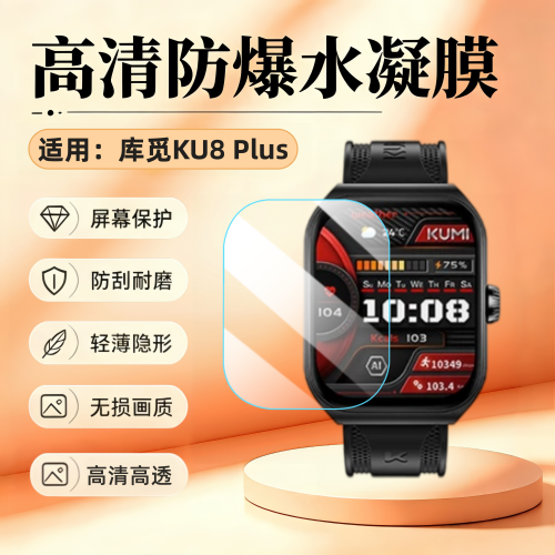 适用库觅KU8Plus手表贴膜
