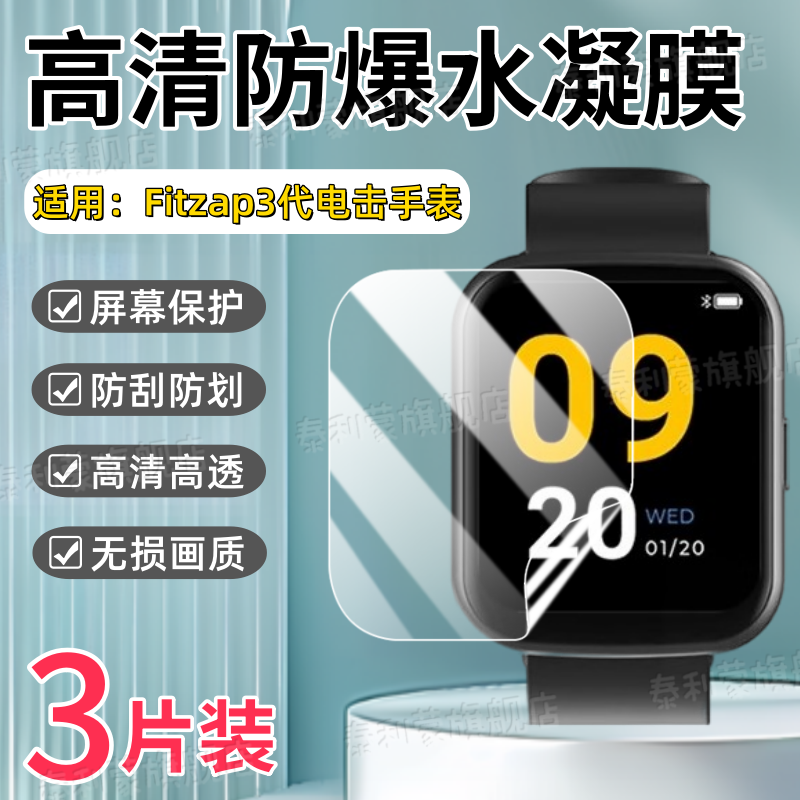 适用Fitzap3电击手表贴膜