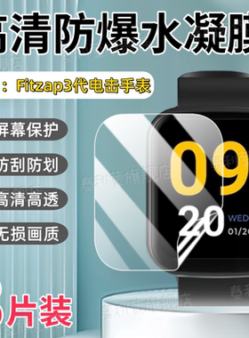 适用Fitzap3电击手表贴膜1.69英寸屏幕防刮高清保护膜Fitzap3代新款电击智能腕表全屏护眼防爆蓝光水凝软膜