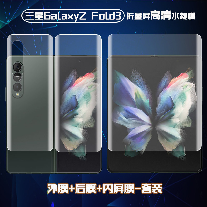 泰利蒙 适用于三星ZFold3折叠屏5G手机膜SM-F9260前后w2022高清水凝膜抗蓝光内屏保护贴膜防爆抗指纹全覆盖模