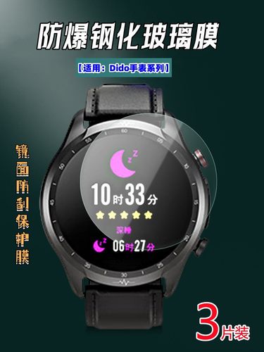 泰利蒙适用Dido系列手表贴膜防爆
