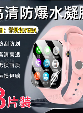 适用学贝兔Y68A儿童手表贴膜Y68A智能电话手表屏幕高清保护膜y68a镜面护眼蓝光水凝膜WatchY68A防爆软膜