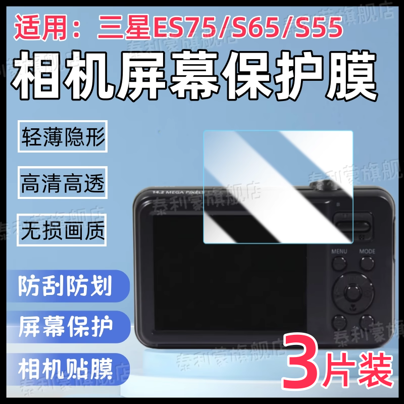 适用三星ES75/ES65/ES55相机膜