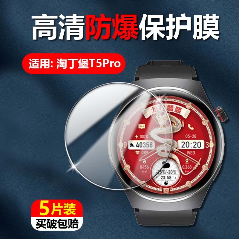 泰利蒙适用淘丁堡T5Pro手表膜