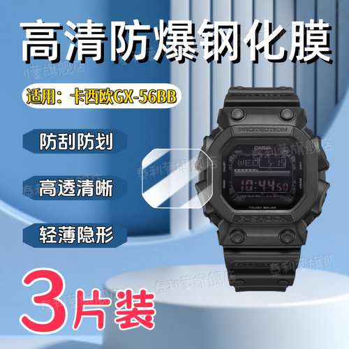 适用卡西欧GX-56BB手表钢化膜