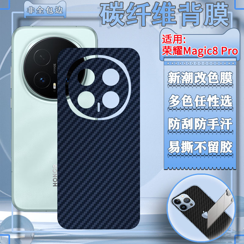 适用荣耀Magic8/8Pro手机改色膜