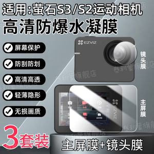 适用EZVIZ萤石S3运动相机贴膜S2屏幕镜头保护膜4K高清广角户外相机膜s3高清防爆水凝膜s2全屏护眼蓝光软膜