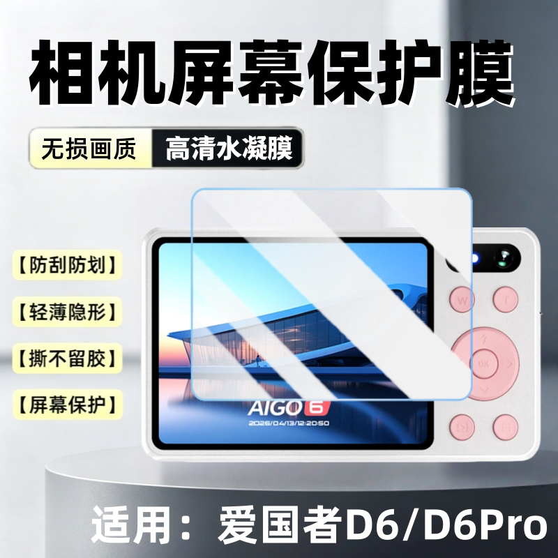 适用爱国者D6Pro数码相机贴膜图片