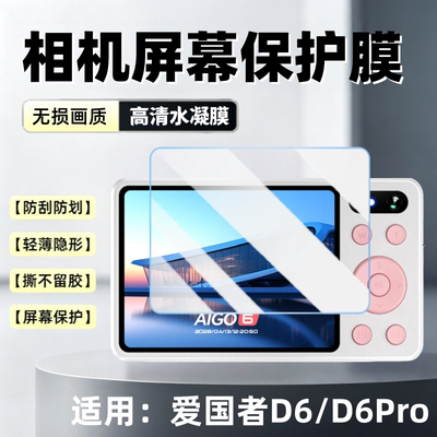 适用爱国者D6Pro数码相机贴膜
