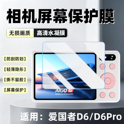 适用爱国者D6Pro数码相机贴膜