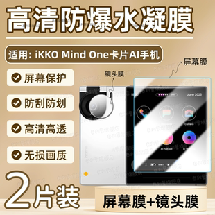 适用iKKO Mind One智能AI卡片手机贴膜4英寸屏幕高清护眼保护膜iKKOMindOne小屏迷你手机25款镜头防刮水凝膜