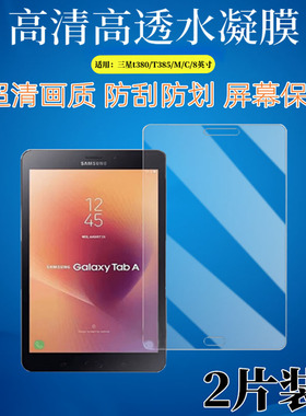 适用于三星SM-T385C平板保护膜Galaxy电脑屏幕2017款防刮高清贴膜8英寸抗指纹磨砂软膜A2S蓝光T380防窥水凝膜