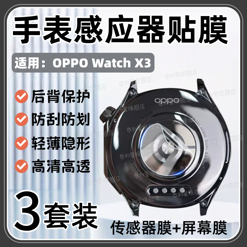 适用OPPOWatchX3手表传感器贴膜oppo新款WatchX2后盖感应器防过敏软膜watchx2mini高清防刮水凝软膜抗指纹