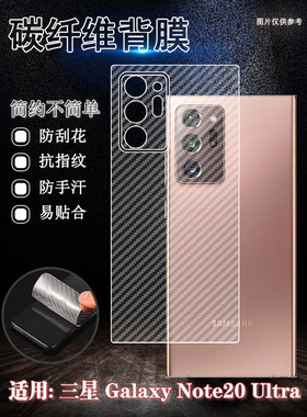 适用三星Note20Ultra手机背膜SM-N986B曲屏后壳防刮5G碳纤维GalaxyN980F贴膜N985F防指纹4G软纸N981B防刮滑