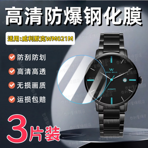 适用威利默克WM021M手表钢化膜