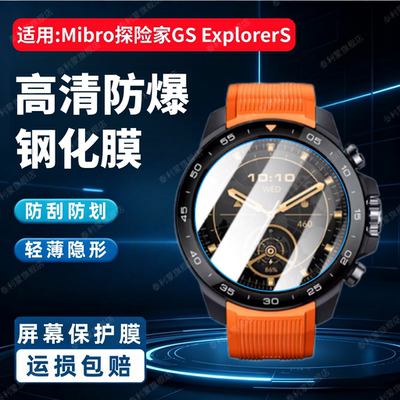 适用Mibro探险GSExplorerS表膜