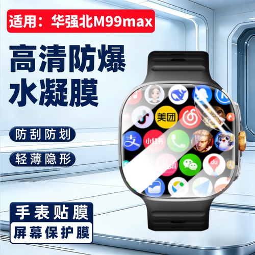 适用华强北M99max手表贴膜