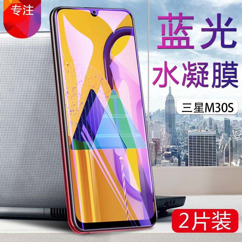 泰利蒙 适用Galaxy M30s手机三星M30S防爆水凝膜SM-M3070/F全覆盖保护膜M307FN/DS抗蓝光透明软膜屏幕外贴模