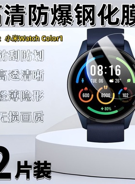 泰利蒙 适用小米color2手表膜watchcolor防爆钢化膜COLOR联名款镜面保护膜Xiaomi运动版高清玻璃膜紫光防刮