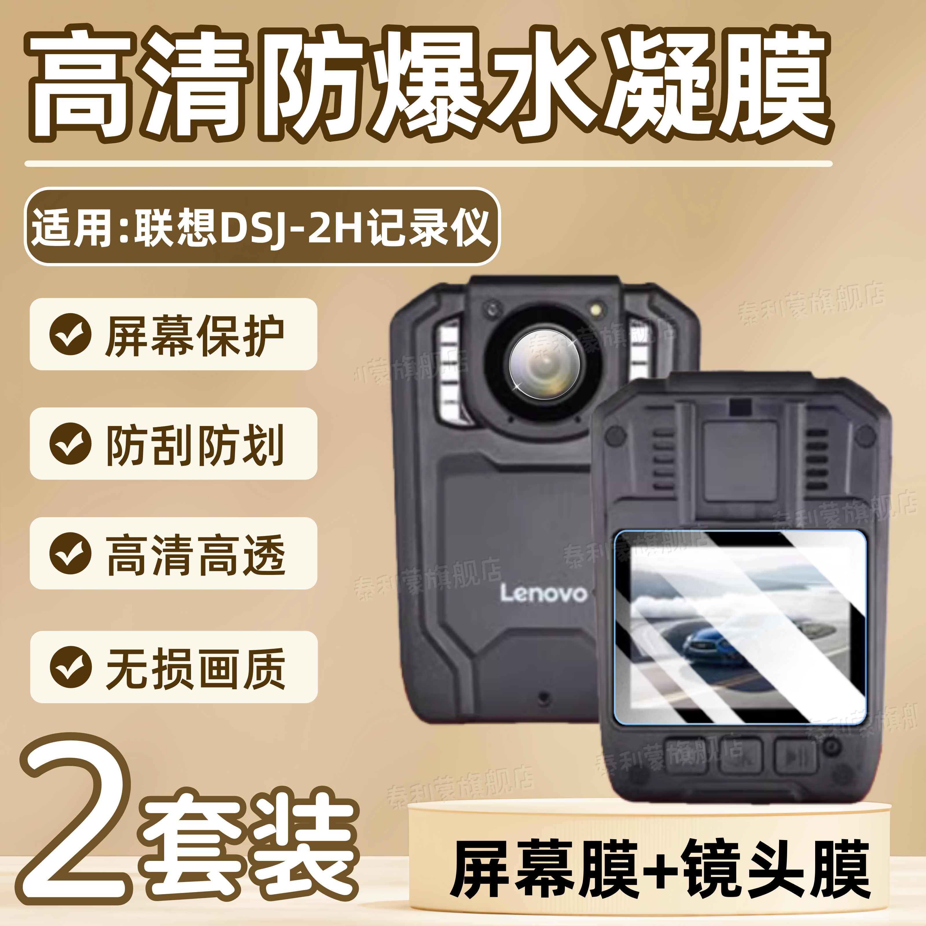 适用联想DSJ-2H执法记录仪贴膜DSJ-5H胸前佩戴摄像机DSJ-1W屏幕高清防刮保护2H全屏护眼水凝软膜5H镜头全副盖