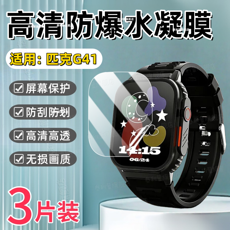 适用匹克G41手表贴膜G42智能腕表屏幕防刮保护膜PEAK运动手环G43高清防爆水凝膜YE43130护眼软贴YE43133蓝光,3C数码配件,手机贴膜,淘宝优惠券,粉丝福利购,淘宝优惠卷